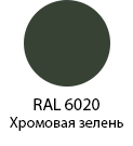Цвет RAL 6020