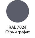 Цвет RAL 7024