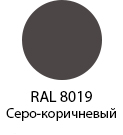 Цвет RAL 8019